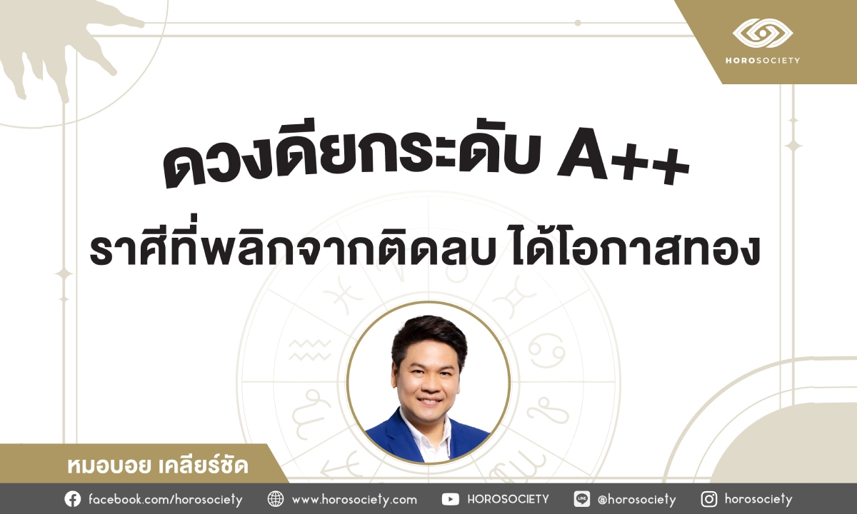 ดวงดียกระดับ A++ ได้โอกาสทอง โดย หมอบอย เคลียร์ชัด