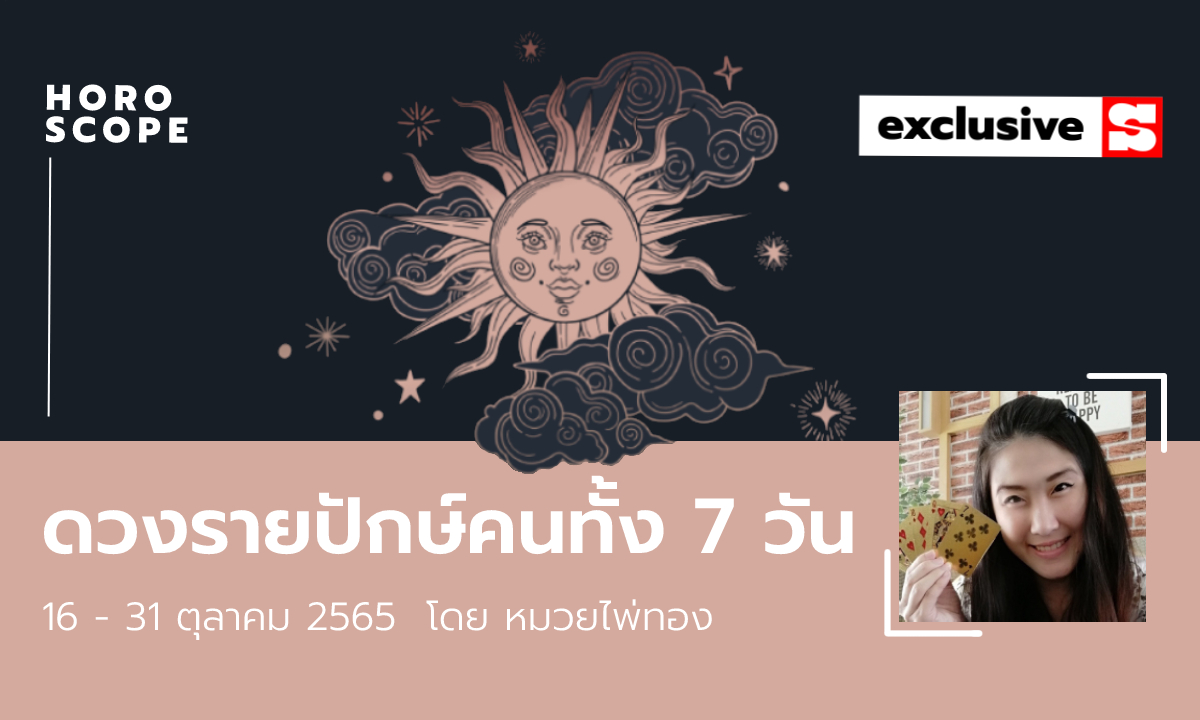 ดวงรายปักษ์ คนทั้ง 7 วัน 16-31 ตุลาคม 2565 โดย หมวยไพ่ทอง