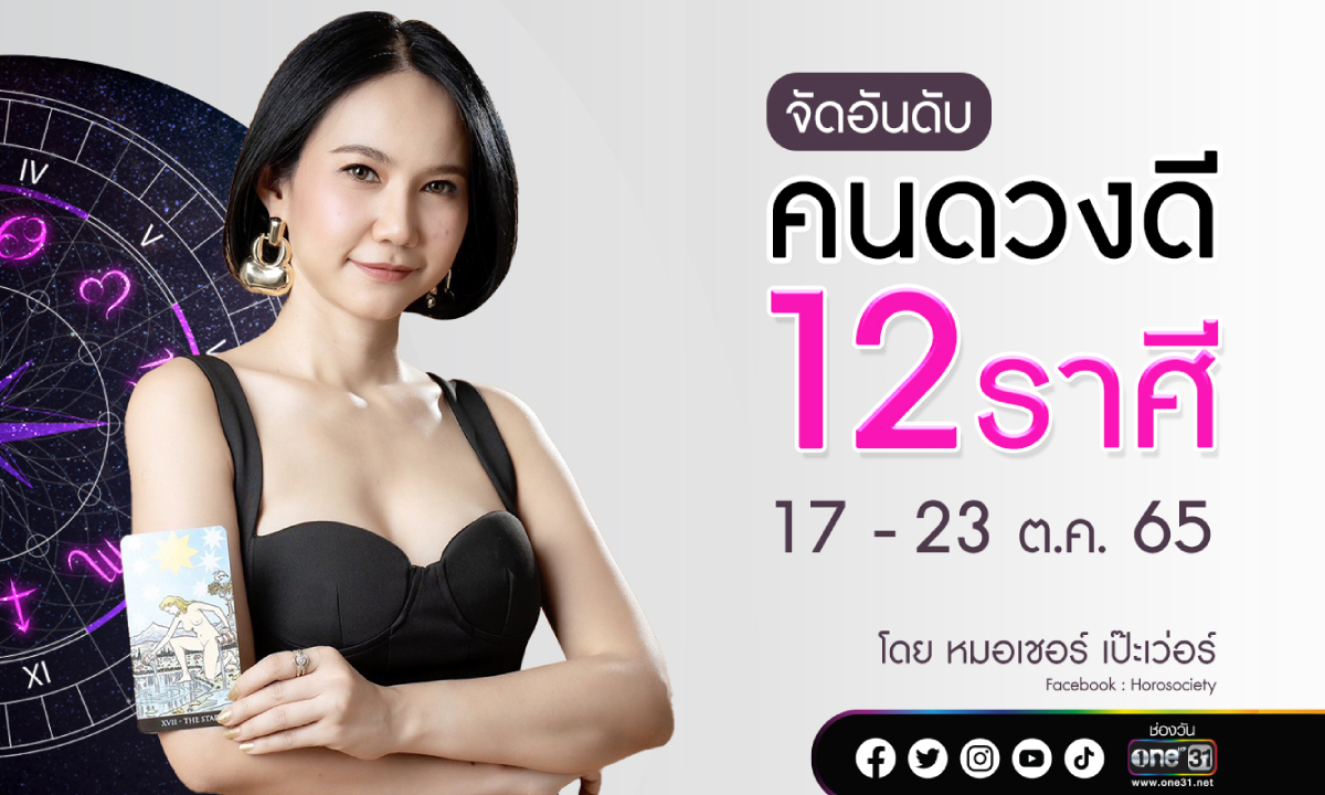 จัดอันดับคนดวงดี 12 ราศี ช่วง 17 - 23 ต.ค. 65 โดย หมอเชอร์ เป๊ะเวอร์