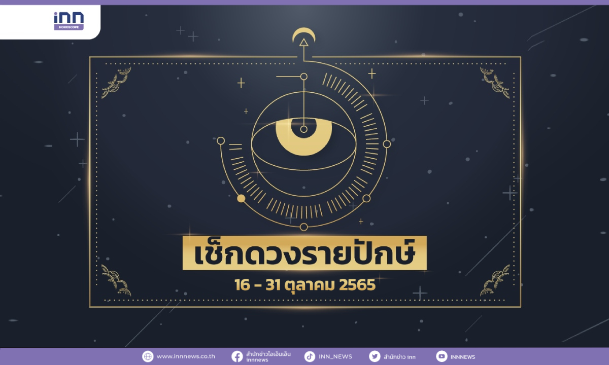 เช็กดวงรายปักษ์ 16 – 31 ตุลาคม 2565