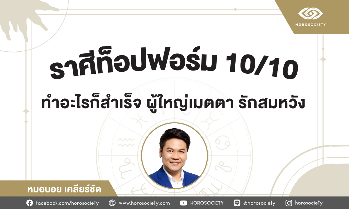 ราศีท็อปฟอร์มเต็ม 10 ทำอะไรก็สำเร็จ โดย หมอบอย เคลียร์ชัด