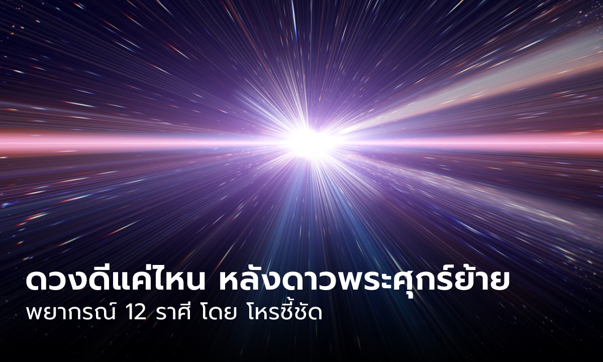 ดวงจะดีแน่นะวิ!? พระศุกร์ข้ามเรือน 12 ราศี ดีแน่แค่ไหน โดย โหรชี้ชัด