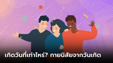 ทายนิสัยจากวันที่เกิด 1-31 เกิดวันที่เท่าไหร่มาทายนิสัยกัน