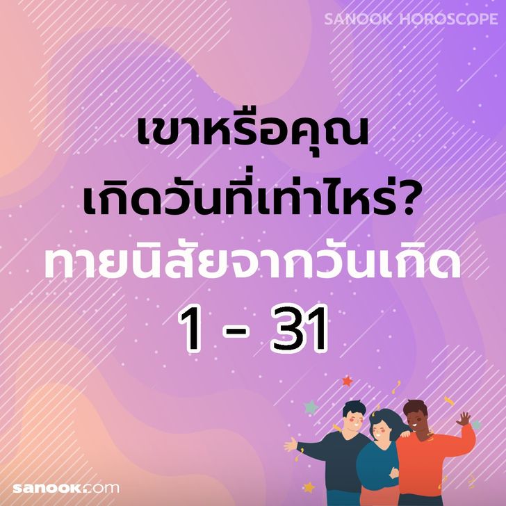 ทายนิสัยจากวันที่เกิด 1