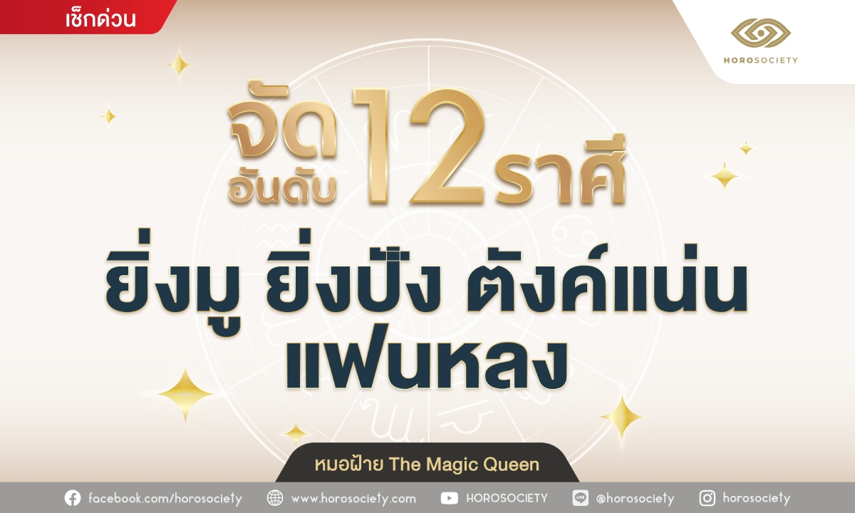 จัดอันดับ 12 ราศี ยิ่งมู ยิ่งปัง ตังค์แน่น แฟนหลง โดยหมอฝ้าย The Magic Queen