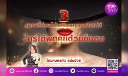 3 คาถาที่ท่องไว้เสริมวาจามหาเสน่ห์ โดยหมอแก้ว แม่นชัวร์