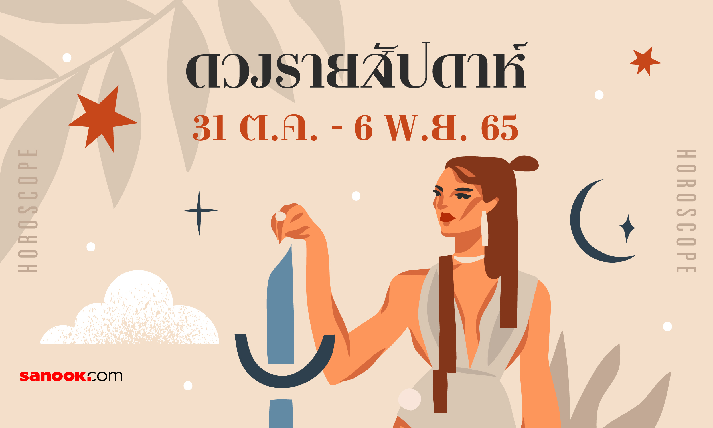 ดูดวงรายสัปดาห์ 31 ตุลาคม – 6 พฤศจิกายน 2565