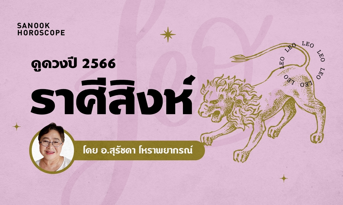 ดวงรายปี 2566 ราศีสิงห์ 16 ส.ค. - 15 ก.ย. โดย อาจารย์สุรัชดา