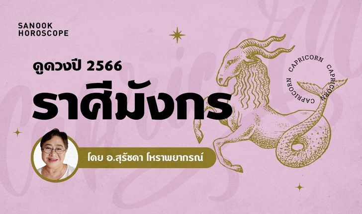 ดวงรายปี 2566 ราศีมังกร 16 ม.ค. - 15 ก.พ. โดย อาจารย์สุรัชดา