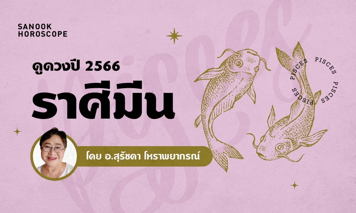 ดวงรายปี 2566 ราศีมีน 16 มี.ค. - 12 เม.ย. โดย อาจารย์สุรัชดา