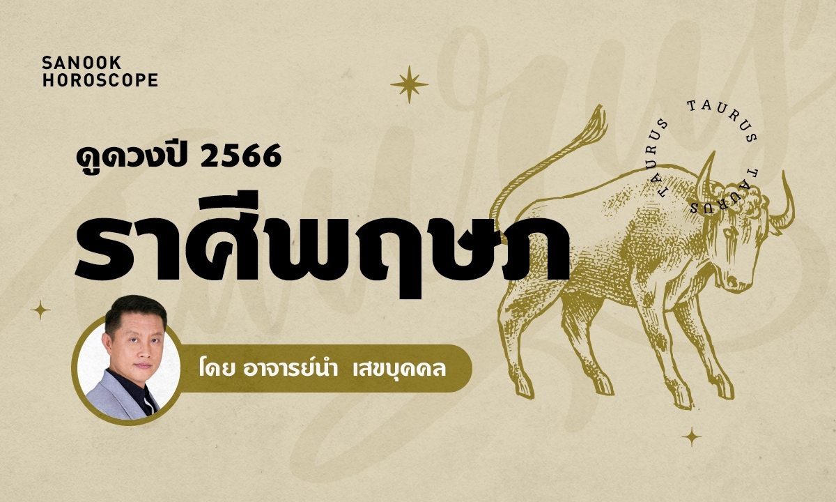 ดวงรายปี 2566 ราศีพฤษภ 15 พ.ค. - 14 มิ.ย. โดย อ.นํา เสขบุคคล