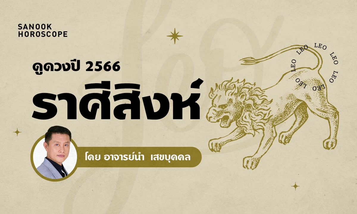 ดวงรายปี 2566 ราศีสิงห์ 18 ส.ค. - 17 ก.ย. โดย อ.นํา เสขบุคคล