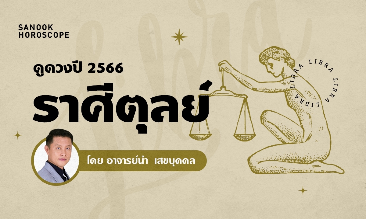 ดวงรายปี 2566 ราศีตุลย์ 18 ต.ค. - 16 พ.ย. โดย อ.นํา เสขบุคคล