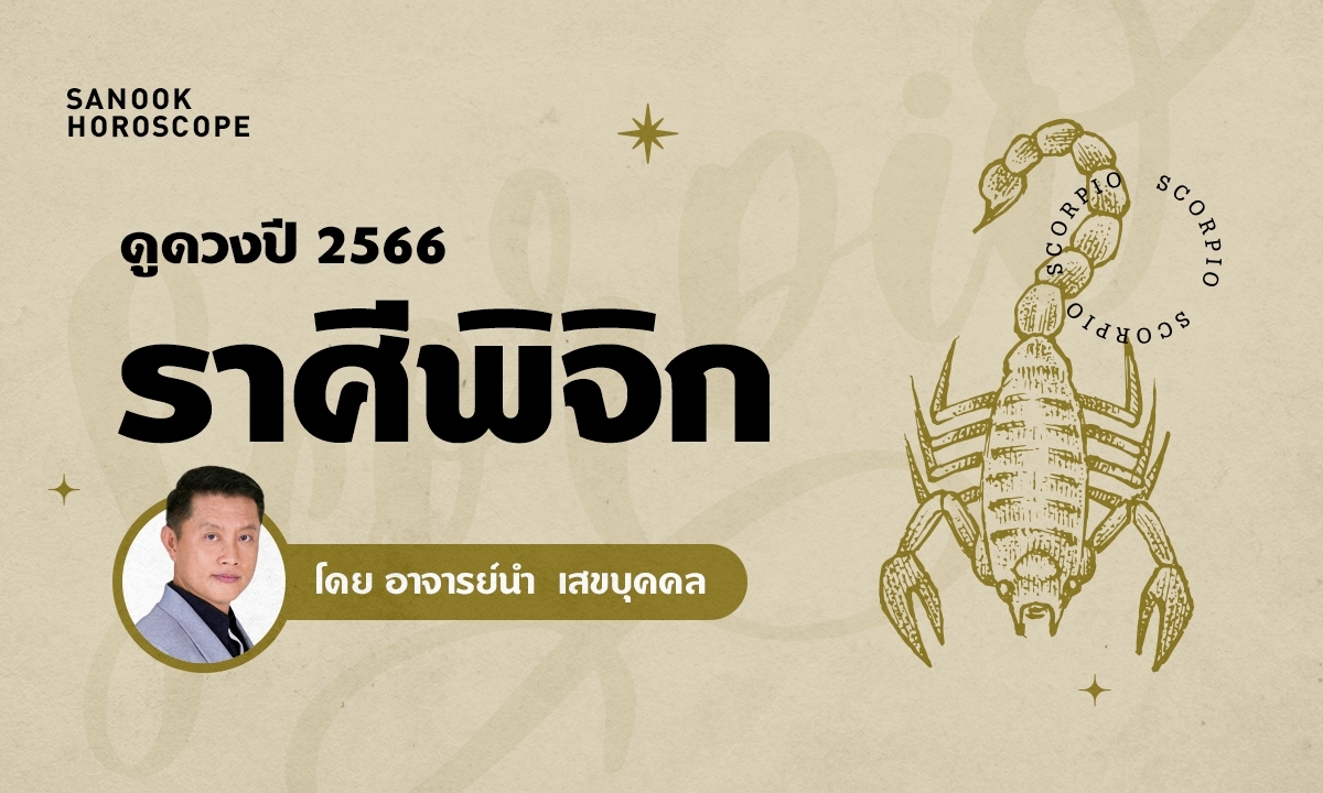 ดวงรายปี 2566 ราศีพิจิก 17 พ.ย. - 16 ธ.ค. โดย อ.นํา เสขบุคคล