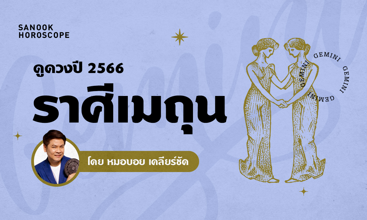 ดวงรายปี 2566 ราศีเมถุน 16 มิ.ย. - 15 ก.ค. โดย หมอบอย เคลียร์ชัด