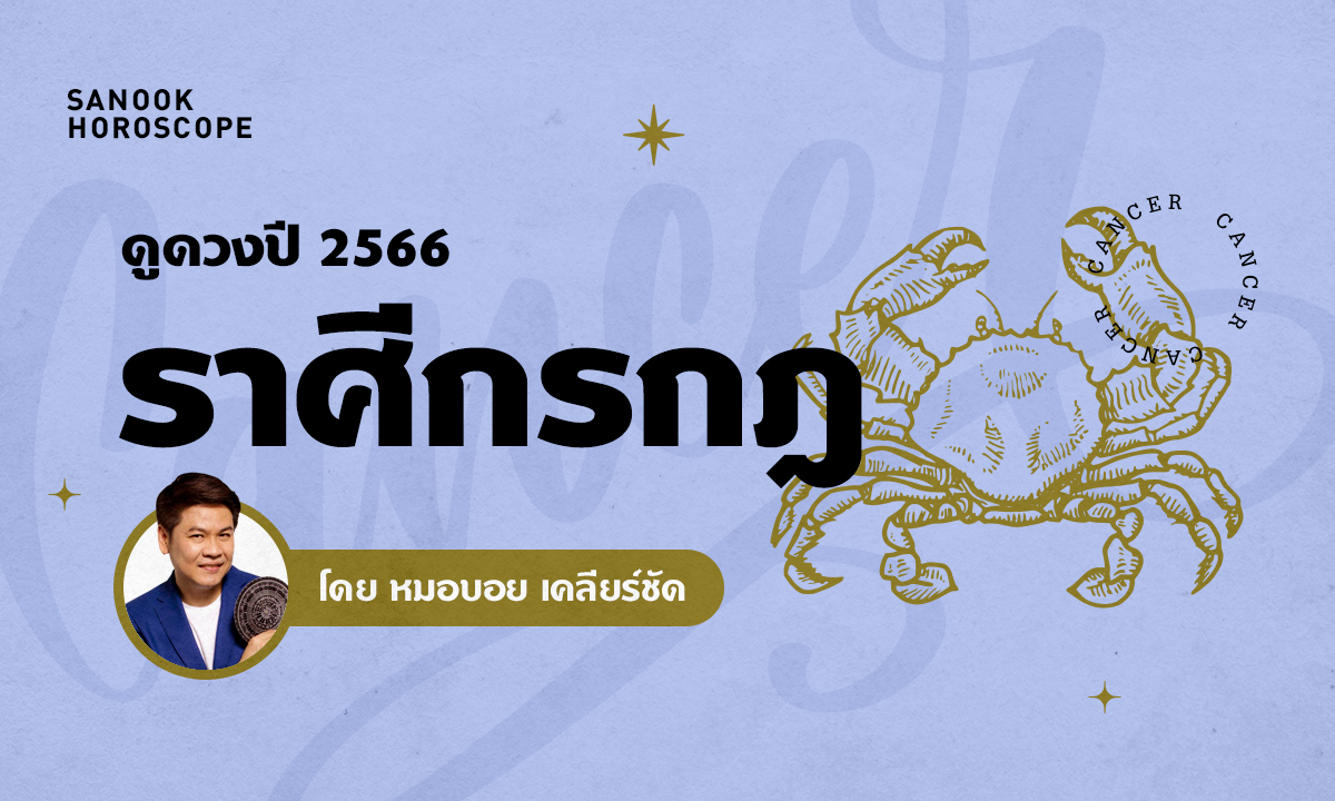 ดวงรายปี 2566 ราศีกรกฎ 16 ก.ค. - 15 ส.ค. โดย หมอบอย เคลียร์ชัด