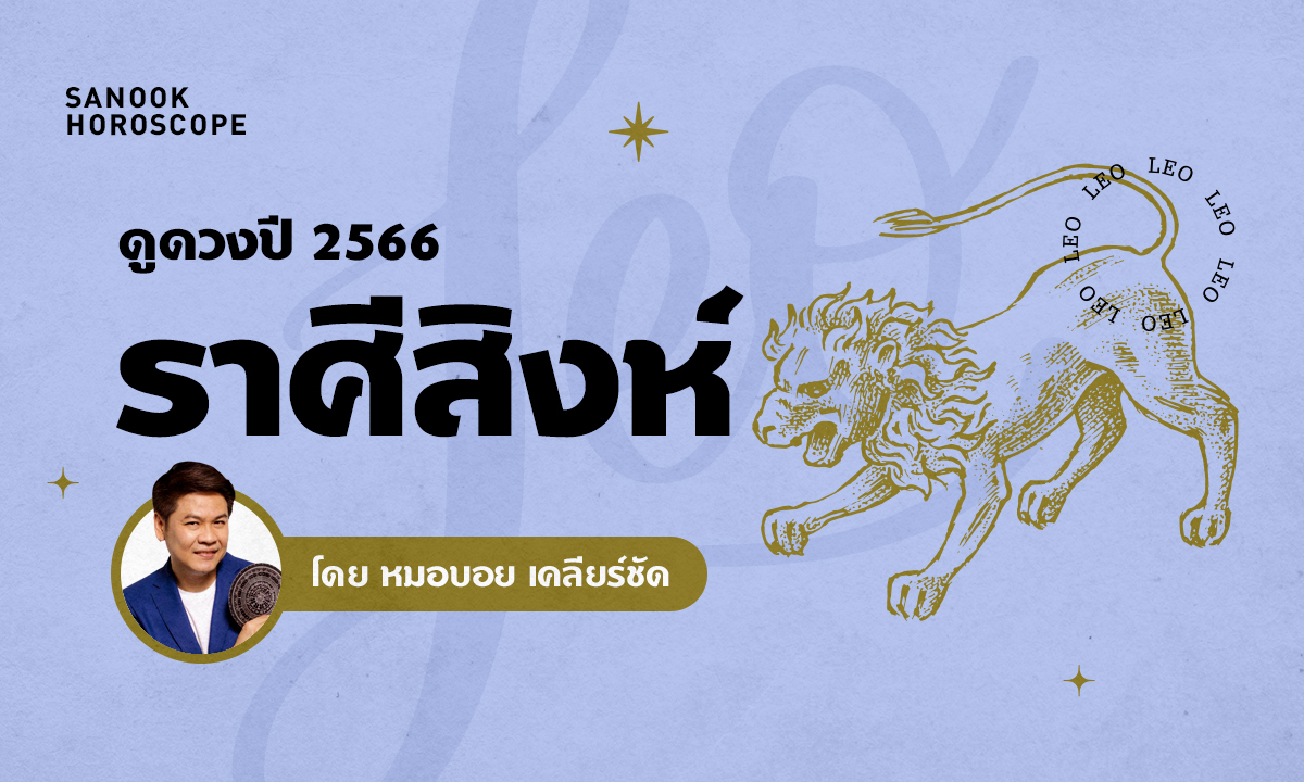 ดวงรายปี 2566 ราศีสิงห์ 16 ส.ค. - 15 ก.ย. โดย หมอบอย เคลียร์ชัด