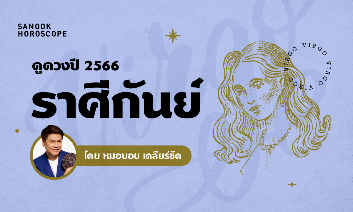 ดวงรายปี 2566 ราศีกันย์ 16 ก.ย. - 15 ต.ค. โดย หมอบอย เคลียร์ชัด