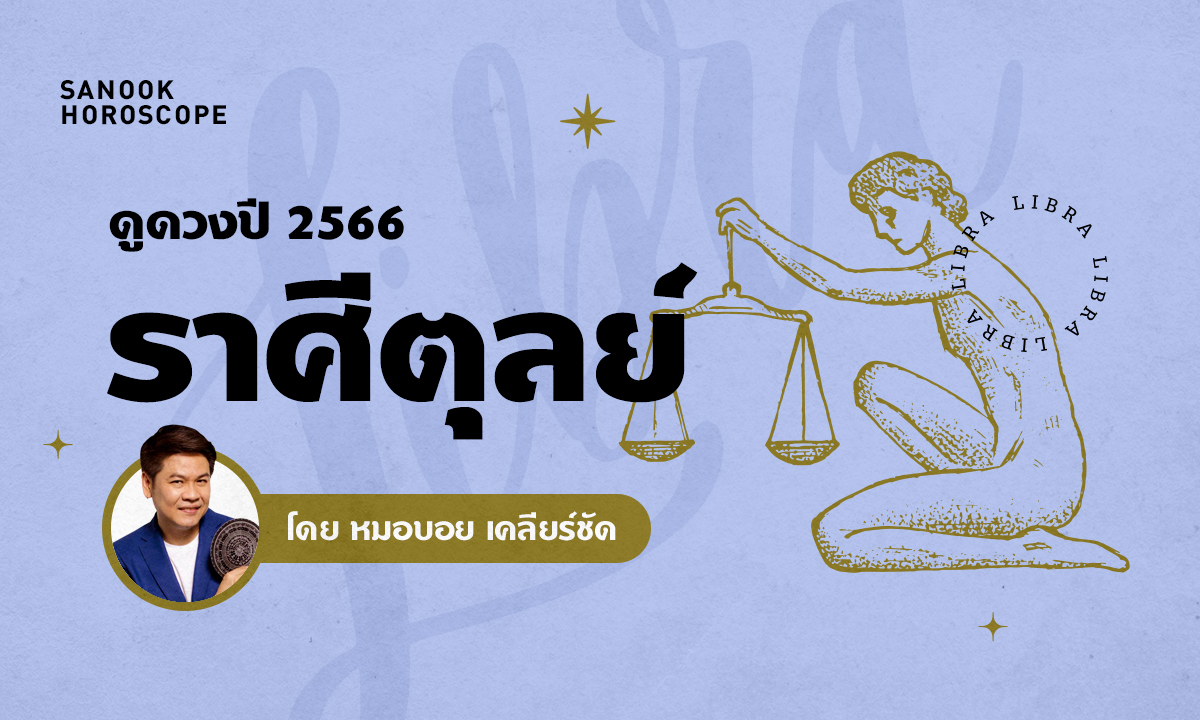 ดวงรายปี 2566 ราศีตุลย์ 16 ต.ค. - 15 พ.ย. โดย หมอบอย เคลียร์ชัด