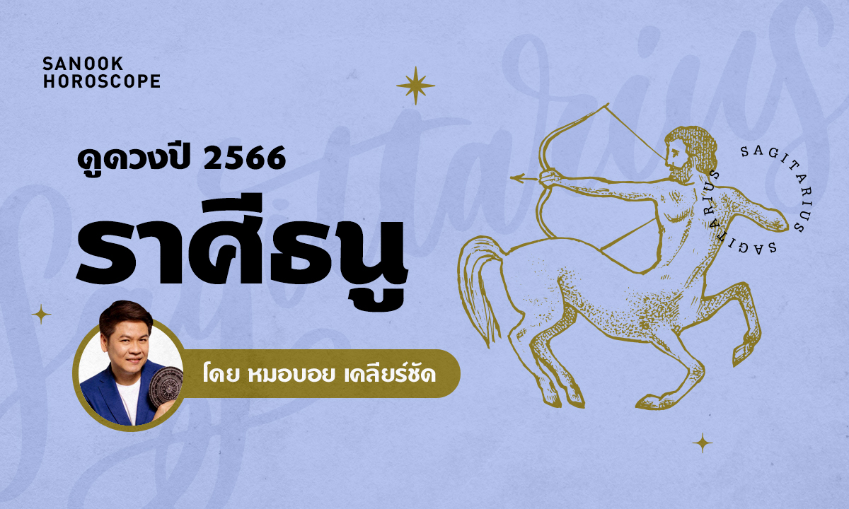 ดวงรายปี 2566 ราศีธนู 16 ธ.ค. - 15 ม.ค. โดย หมอบอย เคลียร์ชัด