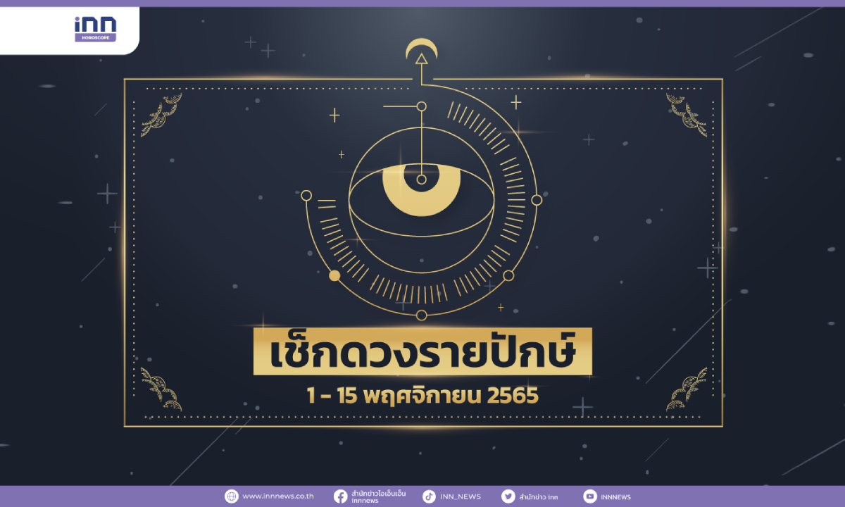 เช็กดวงรายปักษ์ 1 – 15 พฤศจิกายน 2565