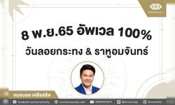 8 พ.ย. นี้ ถึงคราเติมมหาเสน่ห์ อัพเวลเต็มร้อย โดยหมอบอย เคลียร์ชัด