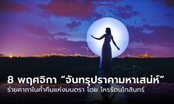 8 พฤศจิกายน ค่ำคืนแห่งมนตรา “จันทรุปราคามหาเสน่ห์”