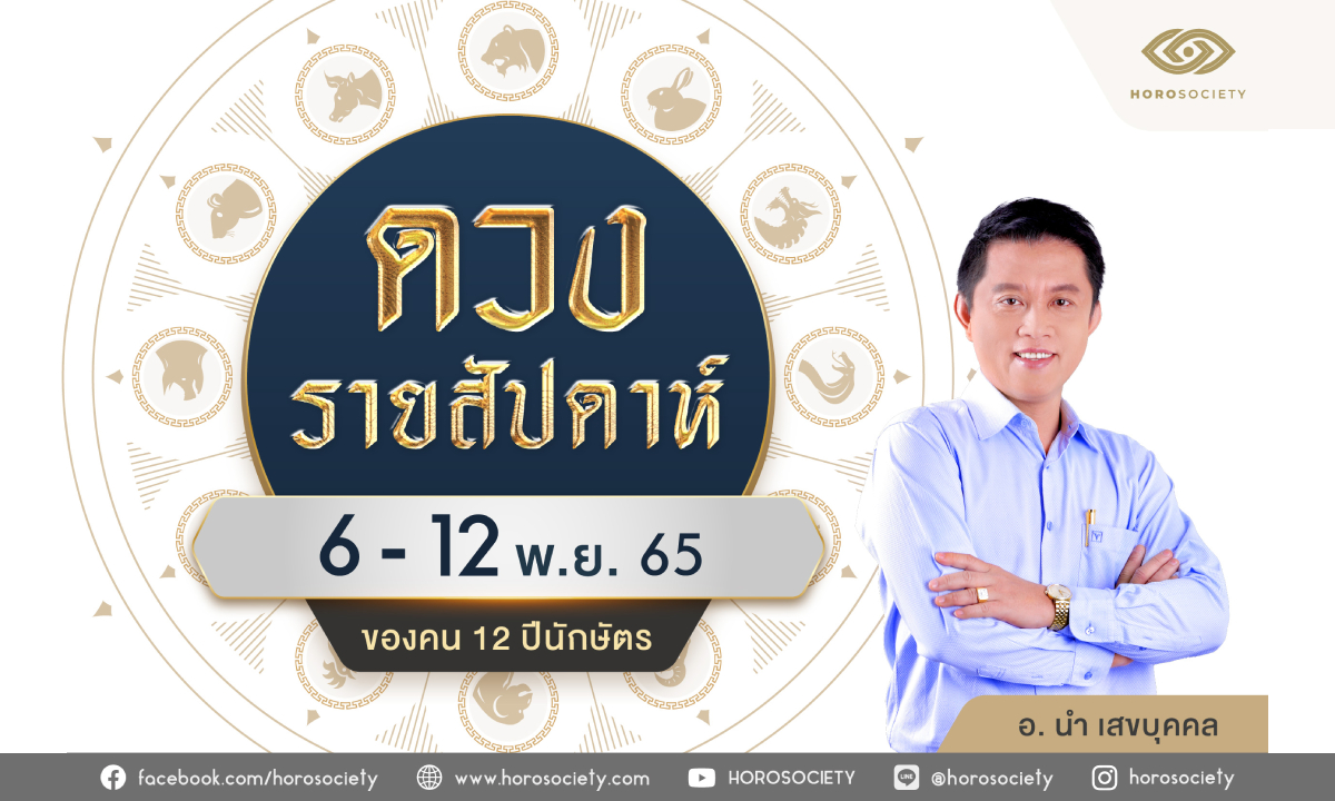 ดวงรายสัปดาห์12 ปีนักษัตร ช่วง 6 – 12 พ.ย. 65 โดย อ.นำ เสขบุคคล