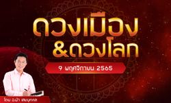 ดวงเมือง&ดวงโลก ประจำวันที่ 9 พ.ย. 65