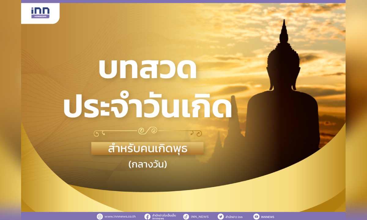 บทสวดประจำวันเกิด สำหรับคนเกิดวันพุธ (กลางวัน)