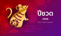 ดูดวงจีน 12 นักษัตร ปี 2566 (ปีชวด)