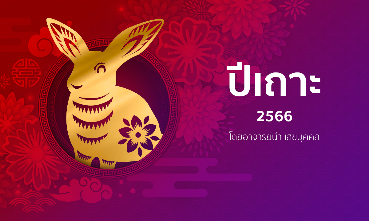 ดูดวงจีน 12 นักษัตร ปี 2566 (ปีเถาะ)