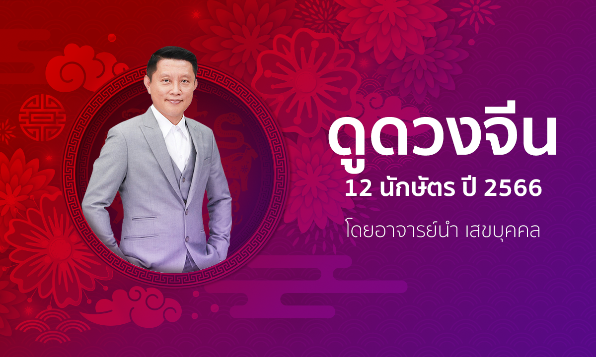 ดูดวงจีน 12 นักษัตร ปี 2566