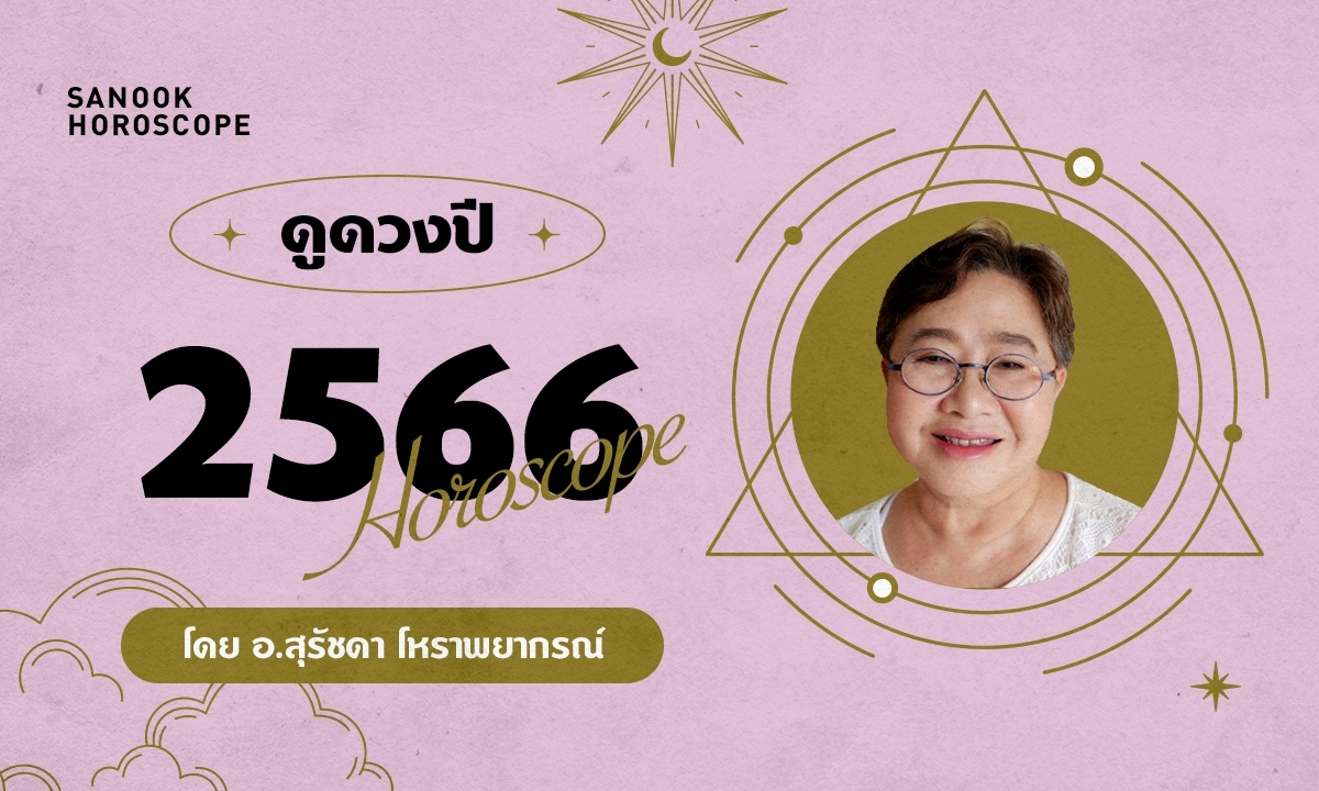 ดูดวงปี 2566 เช็กดวง 12 ราศี โดย อ.สุรัชดา โหราพยากรณ์