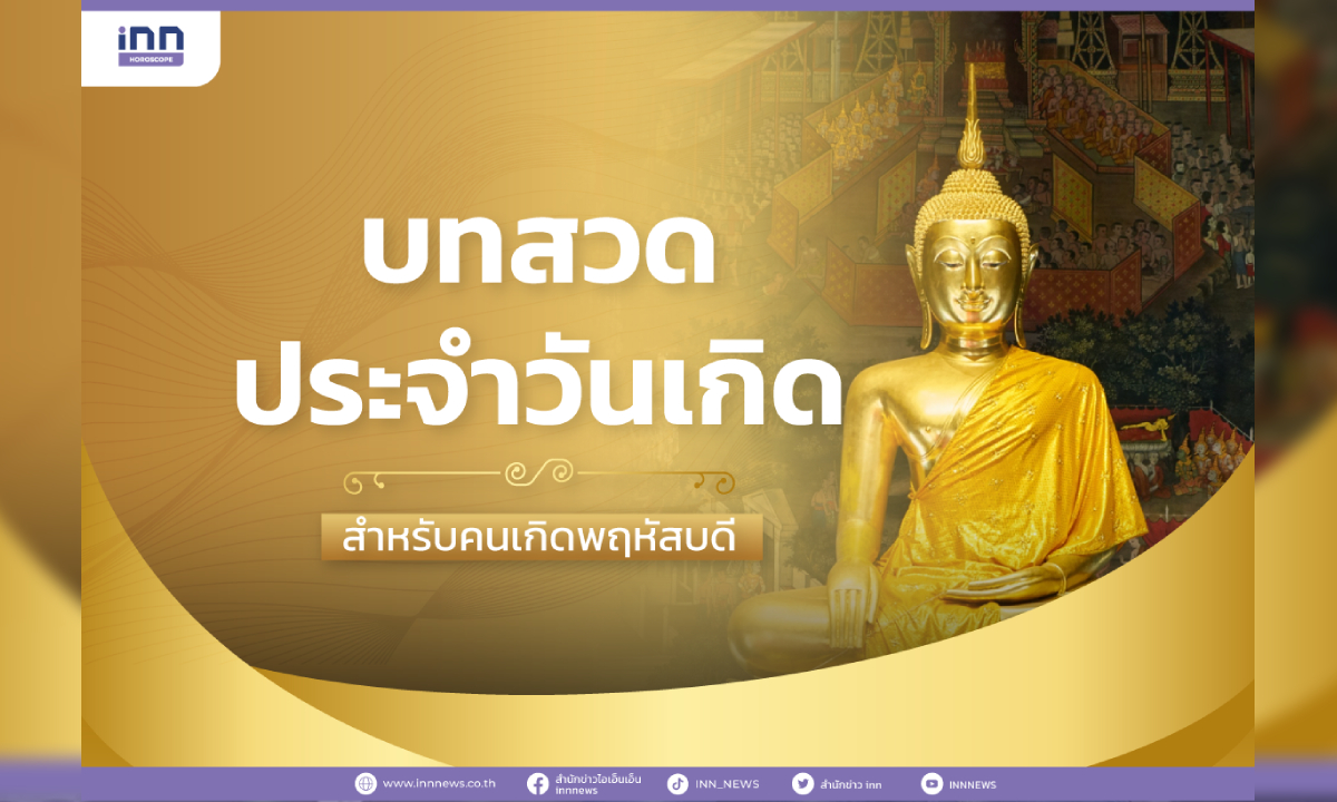 บทสวดประจำวันเกิด สำหรับคนเกิดวันพฤหัสบดี