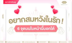 อยากสมหวังในรัก! 6 จุดบนใบหน้านี้บอกได้