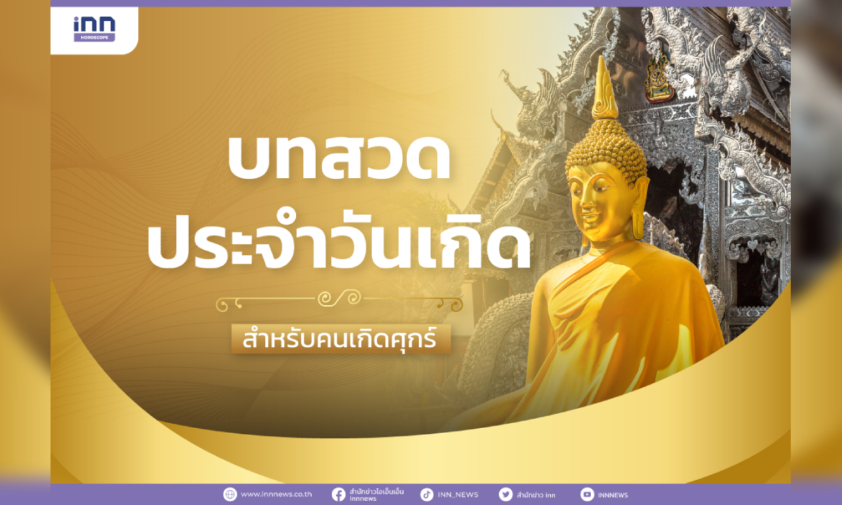 บทสวดประจำวันเกิด สำหรับคนเกิดวันศุกร์