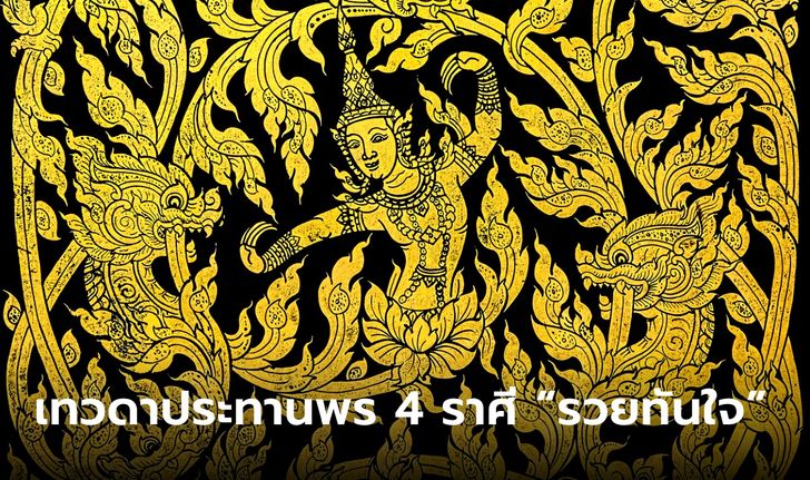 เทวดาประทานพร ถึงจังหวะ 4 ราศี “รวยทันใจ” โดย โหรชี้ชัด