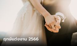 ฤกษ์แต่งงาน 2566 ฤกษ์ดี ฤกษ์มงคล ดิถีเรียงหมอน