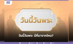 วันนี้วันพระ มีที่มาจากไหน?