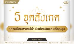 5 จุดสังเกต ลายมือมหาเสน่ห์ มีแต่คนรักและเกื้อหนุน