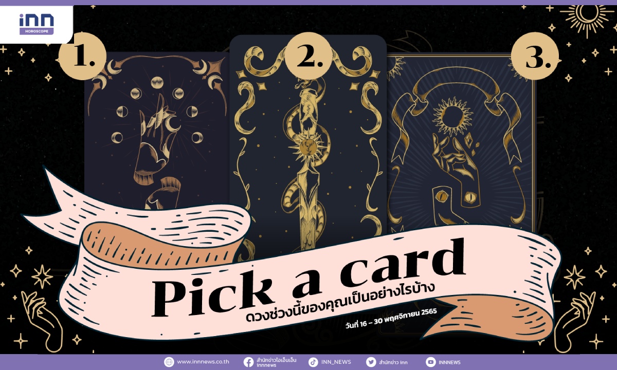 Pick a card ดวงช่วงนี้ของคุณเป็นอย่างไรบ้าง 16 – 30 พฤศจิกายน 2565