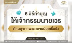 5 วิธีทำบุญให้เจ้ากรรมนายเวรด้านสุขภาพและการป่วยเรื้อรัง