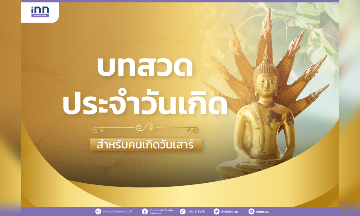 บทสวดประจำวันเกิด สำหรับคนเกิดวันเสาร์