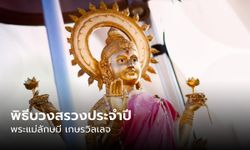 23 พฤศจิกายน บวงสรวงใหญ่ พระแม่ลักษมี เกษรวิลเลจ เผยสีมงคลสักการะประจำปี