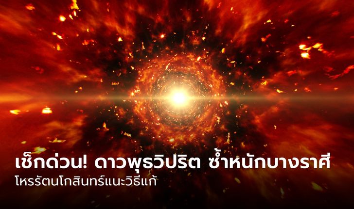 เช็กด่วน! 27 พฤศจิกายน ดาวพุธวิปริต ซ้ำหนักบางราศี โหรรัตนโกสินทร์แนะวิธีแก้