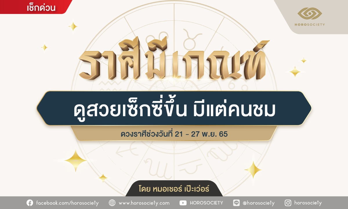 ราศีใด...มีเกณฑ์ ดูสวยเซ็กซี่ขึ้น มีแต่คนชม