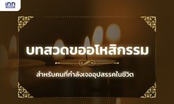 บทสวดขออโหสิกรรม สำหรับคนที่กำลังเจออุปสรรคในชีวิต