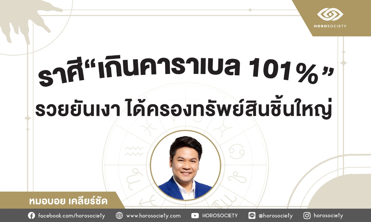 101% เกินคาราเบลใช่คุณไหม รวยยันเงา โดย หมอบอย เคลียร์ชัด