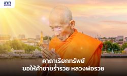 คาถาเรียกทรัพย์ ขอให้ค้าขายร่ำรวย หลวงพ่อรวย